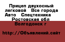 Прицеп двухосный легковой - Все города Авто » Спецтехника   . Ростовская обл.,Волгодонск г.